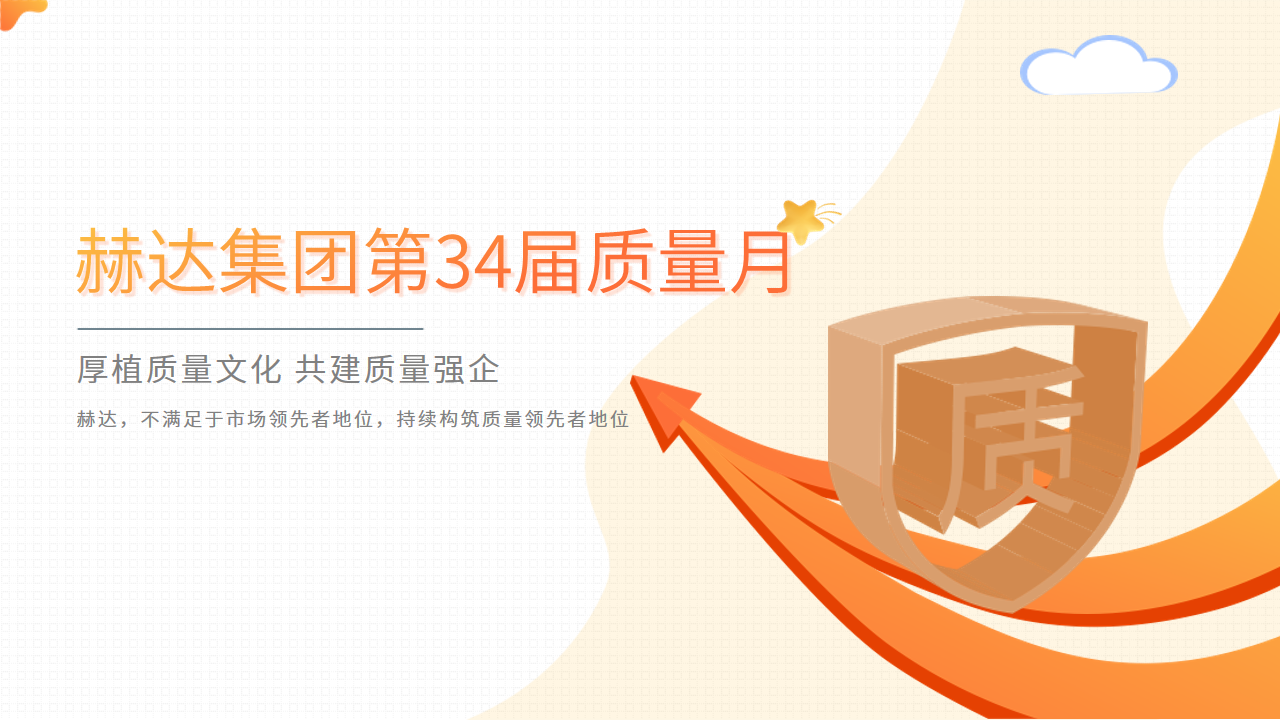 質(zhì)量活動(dòng)結(jié)碩果 以質(zhì)取勝促發(fā)展——赫達(dá)集團(tuán)第34屆質(zhì)量月活動(dòng)完美收官！