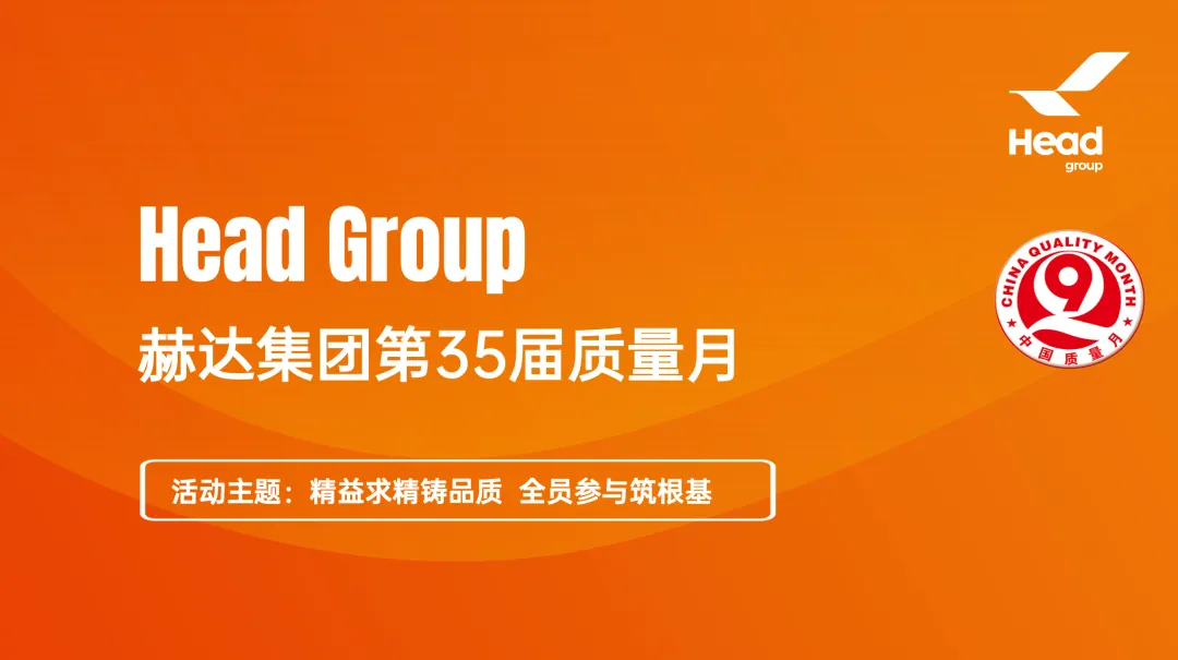 精益求精鑄品質(zhì) 全員參與筑根基｜質(zhì)量月落幕， “四季耕耘” 永不止步！